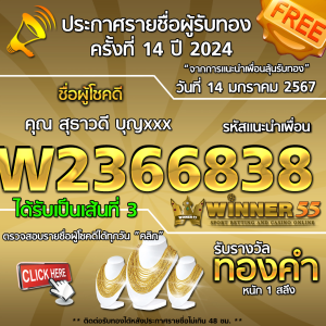 ประกาศรายชื่อผู้โชคดี คุณ สุธาวดี บุญxxx ได้รับทองคำหนัก 1 สลึง ประจำวันที่ 14 มกราคม 2567