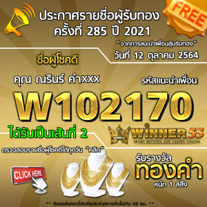 ประกาศรายชื่อผู้โชคดี คุณ ณรินร์ คำxxx ได้รับทองคำหนัก 1 สลึง ประจำวันที่ 12 ตุลาคม 2564