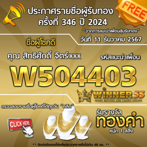 ประกาศรายชื่อผู้โชคดี คุณ สิทธิศักดิ์ จิตรxxx ได้รับทองคำหนัก 1 สลึง ประจำวันที่ 11 ธันวาคม 2567