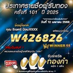ประกาศรายชื่อผู้โชคดี คุณ ธิเบศร์ ป้อมxxxx ได้รับทองคำหนัก 1 สลึง ประจำวันที่ 12 เมษายน 2568