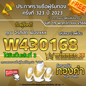 ประกาศรายชื่อผู้โชคดี คุณ จิรทีปต์ เมืองxxx ได้รับทองคำหนัก 1 สลึง ประจำวันที่ 19 พฤศจิกายน 2566