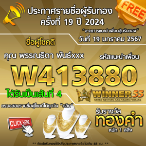 ประกาศรายชื่อผู้โชคดี คุณ พรรณธิดา พันธ์xxx ได้รับทองคำหนัก 1 สลึง ประจำวันที่ 19 มกราคม 2567