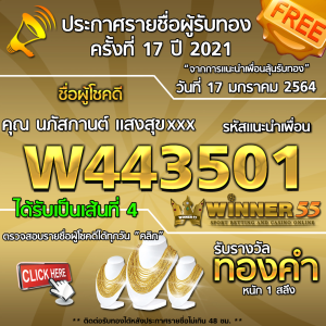 ประกาศรายชื่อผู้โชคดี คุณ นภัสกานต์ แสงสุขxxx ได้รับทองคำหนัก 1 สลึง ประจำวันที่ 17 มกราคม 2564