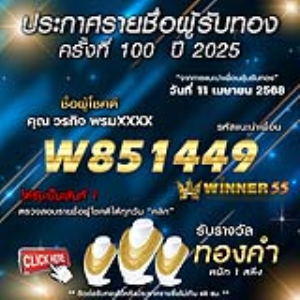 ประกาศรายชื่อผู้โชคดี คุณ วรกิจ พรมxxxx ได้รับทองคำหนัก 1 สลึง ประจำวันที่ 11 เมษายน 2568