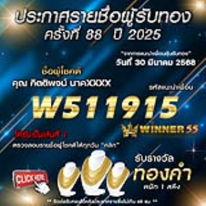 ประกาศรายชื่อผู้โชคดี คุณ กิตติพจน์ นาคxxxx ได้รับทองคำหนัก 1 สลึง ประจำวันที่ 30 มีนาคม 2568