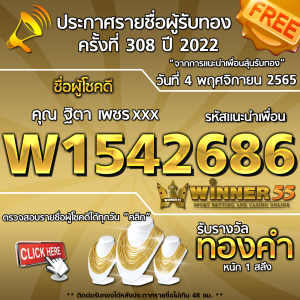 ประกาศรายชื่อผู้โชคดี คุณ ฐิตา เพชรxxx ได้รับทองคำหนัก 1 สลึง ประจำวันที่ 4 พฤศจิกายน 2565