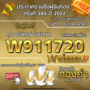 ประกาศรายชื่อผู้โชคดี คุณ ธีรพิชญ์ รัมย์xxx ได้รับทองคำหนัก 1 สลึง ประจำวันที่ 11 ธันวาคม 2565