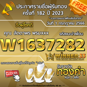 ประกาศรายชื่อผู้โชคดี คุณ ลัดดาพร พรมxxx ได้รับทองคำหนัก 1 สลึง ประจำวันที่ 1 กรกฏาคม 2566