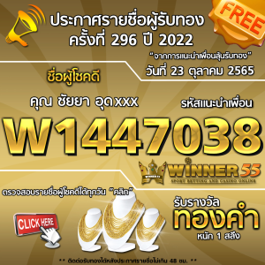 ประกาศรายชื่อผู้โชคดี คุณ ชัยยา อุดมxxx ได้รับทองคำหนัก 1 สลึง ประจำวันที่ 23 ตุลาคม 2565