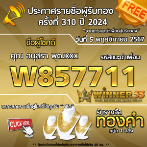 ประกาศรายชื่อผู้โชคดี คุณ อนุสรา พุฒxxx ได้รับทองคำหนัก 1 สลึง ประจำวันที่ 5 พฤศจิกายน 2567