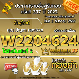  	ประกาศรายชื่อผู้โชคดี คุณบัญชา ทองxxx ได้รับทองคำหนัก 1 สลึง ประจำวันที่ 3 ธันวาคม 2565