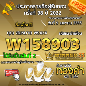 ประกาศรายชื่อผู้โชคดี คุณ สมหมาย พรxxx ได้รับทองคำหนัก 1 สลึง ประจำวันที่ 9 เมษายน 2565