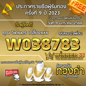 ประกาศรายชื่อผู้โชคดี คุณ วิเคเนตร เกลี้ยงxxx ได้รับทองคำหนัก 1 สลึง ประจำวันที่ 9 มกราคม 2566