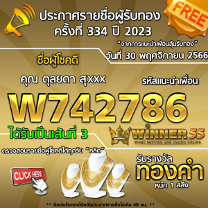 ประกาศรายชื่อผู้โชคดี คุณ ตุลยดา สุxxx ได้รับทองคำหนัก 1 สลึง ประจำวันที่ 30 พฤศจิกายน 2566	