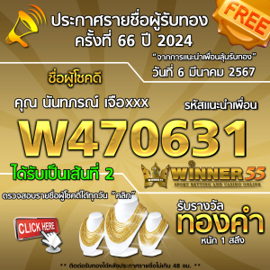 ประกาศรายชื่อผู้โชคดี คุณ นันทภรณ์ เจือxxx ได้รับทองคำหนัก 1 สลึง ประจำวันที่ 6 มีนาคม 2567