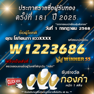 ประกาศรายชื่อผู้โชคดี คุณ โสภิตนภา แววxxxx ได้รับทองคำหนัก 1 สลึง ประจำวันที่ 01 กรกฎาคม 2568