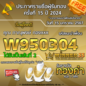  	ประกาศรายชื่อผู้โชคดี คุณ ภาณุพงษ์ กองxxx ได้รับทองคำหนัก 1 สลึง ประจำวันที่ 15 มกราคม 2567