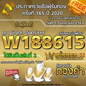 ประกาศรายชื่อผู้โชคดี คุณ บัณฑิต อินทร์xxx ได้รับทองคำหนัก 1สลึง ประจำวันที่ 13 มิถุนายน 2563