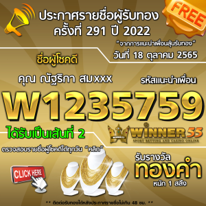 ประกาศรายชื่อผู้โชคดี คุณณัฐริกา สมxxx ได้รับทองคำหนัก 1 สลึง ประจำวันที่ 18 ตุลาคม 2565