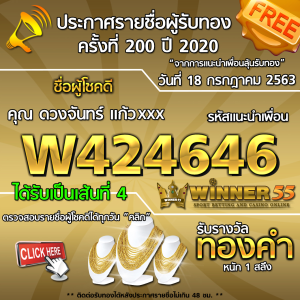 ประกาศรายชื่อผู้โชคดี คุณ ดวงจันทร์ แก้วxxx ได้รับทองคำหนัก 1 สลึง ประจำวันที่ 18 กรกฏาคม 2563