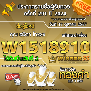 ประกาศรายชื่อผู้โชคดี คุณ อมิตา โทxxx ได้รับทองคำหนัก 1 สลึง ประจำวันที่ 17 ตุลาคม 2567