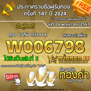 ประกาศรายชื่อผู้โชคดี คุณ ชาลินี แก้วxxx ได้รับทองคำหนัก 1 สลึง ประจำวันที่ 26 พฤษภาคม 2567