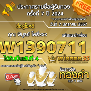  	ประกาศรายชื่อผู้โชคดี คุณ พิบูลย์ โพธิ์xxx ได้รับทองคำหนัก 1 สลึง ประจำวันที่ 7 มกราคม 2567