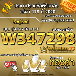 ประกาศรายชื่อผู้โชคดี คุณ ฐาปกร สอนxxx ได้รับทองคำหนัก 1สลึง ประจำวันที่ 26 มิถุนายน 2563