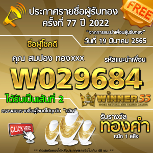 ประกาศรายชื่อผู้โชคดี คุณ สมปอง ทองxxx ได้รับทองคำหนัก 1 สลึง ประจำวันที่ 19 มีนาคม 2565