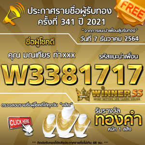 ประกาศรายชื่อผู้โชคดี คุณ มณเทียร ท่าxxx ได้รับทองคำหนัก 1 สลึง ประจำวันที่ 7 ธันวาคม 2564