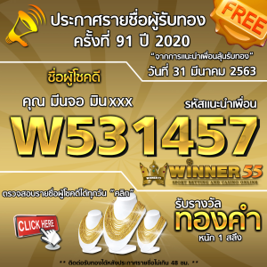 ประกาศรายชื่อผู้โชคดีคุณ มีนจอ มินxxx ได้รับทองคำหนัก 1สลึง ประจำวันที่ 31 มีนาคม 2563