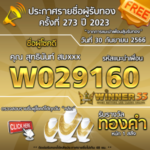  	ประกาศรายชื่อผู้โชคดี คุณ สุทธินันท์ สมxxx ได้รับทองคำหนัก 1 สลึง ประจำวันที่ 30 กันยายน 2566