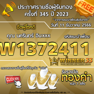 ประกาศรายชื่อผู้โชคดี คุณ นครินทร์ อินxxx ได้รับทองคำหนัก 1 สลึง ประจำวันที่ 11 ธันวาคม 2566