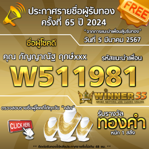 ประกาศรายชื่อผู้โชคดี คุณ กัญญาณัฐ ฤกษ์xxx ได้รับทองคำหนัก 1 สลึง ประจำวันที่ 5 มีนาคม 2567