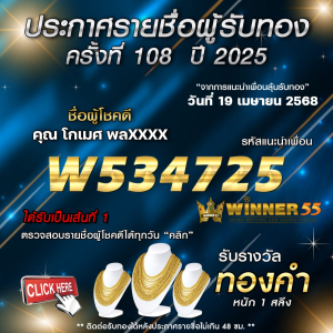 ประกาศรายชื่อผู้โชคดี คุณ โกเมศ พลxxxx ได้รับทองคำหนัก 1 สลึง ประจำวันที่ 19 เมษายน 2568