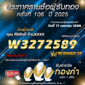 ประกาศรายชื่อผู้โชคดี คุณ ศิริศักดิ์ ก้านxxxx ได้รับทองคำหนัก 1 สลึง ประจำวันที่ 17 เมษายน 2568
