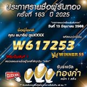 ประกาศรายชื่อผู้โชคดี คุณ ชนาธิป ขุนxxxx ได้รับทองคำหนัก 1 สลึง ประจำวันที่ 13 มิถุนายน 2568