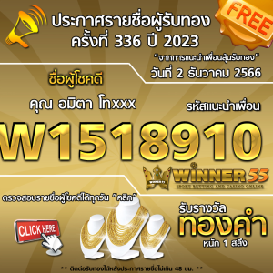 ประกาศรายชื่อผู้โชคดี คุณ อมิตา โทxxx ได้รับทองคำหนัก 1 สลึง ประจำวันที่ 2 ธันวาคม 2566 