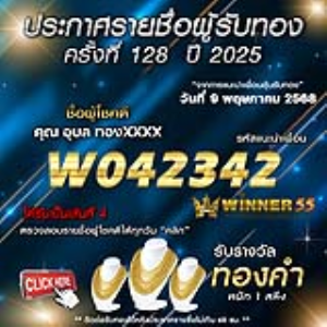 ประกาศรายชื่อผู้โชคดี คุณ อุบล ทองxxxx ได้รับทองคำหนัก 1 สลึง ประจำวันที่ 09 พฤษภาคม 2568