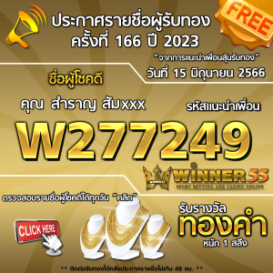 ประกาศรายชื่อผู้โชคดี คุณ สำราญ สัมxxx ได้รับทองคำหนัก 1 สลึง ประจำวันที่ 15 มิถุนายน 2566