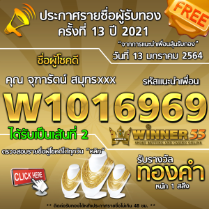 ประกาศรายชื่อผู้โชคดี คุณ จุฑารัตน์ สมุทรxxx ได้รับทองคำหนัก 1 สลึง ประจำวันที่ 13 มกราคม 2564